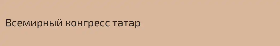 Всемирный конгресс татар